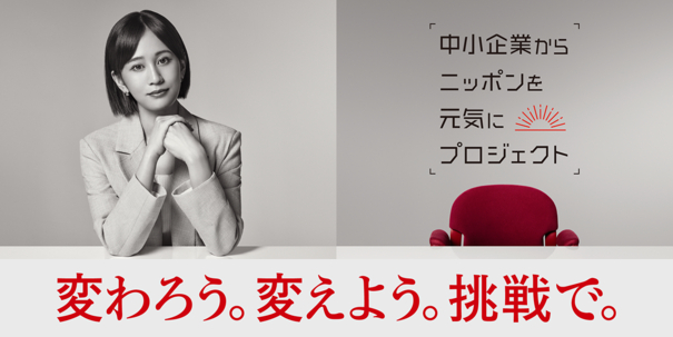 中小企業からニッポンを元気にプロジェクト